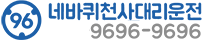 (주)네바퀴천사 대리운전